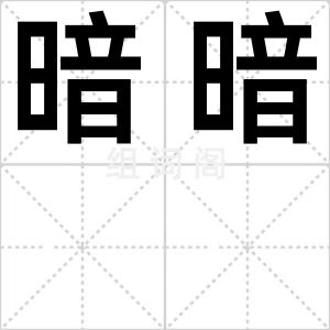 暗暗