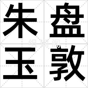 朱盘玉敦