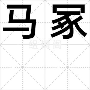 马冢