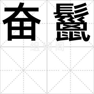 奋鬣
