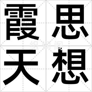 霞思天想