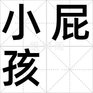 小屁孩