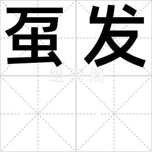 虿发