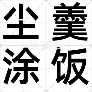 尘羹涂饭