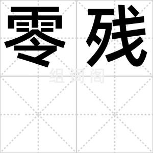 零残