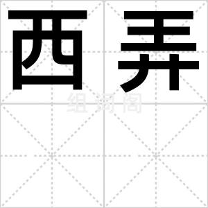西弄