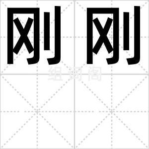 刚刚