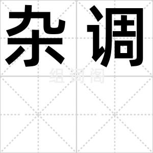 杂调