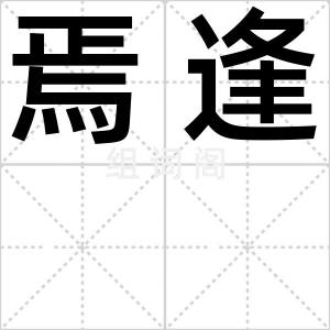 焉逢