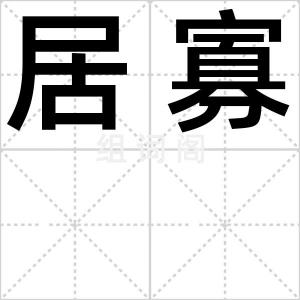居寡