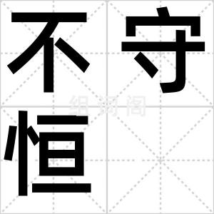 不守恒