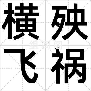 横殃飞祸