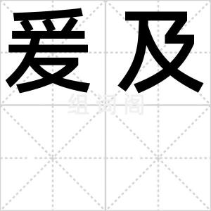 爰及