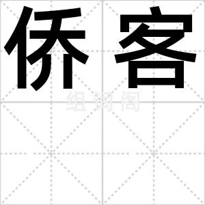 侨客
