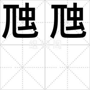虺虺