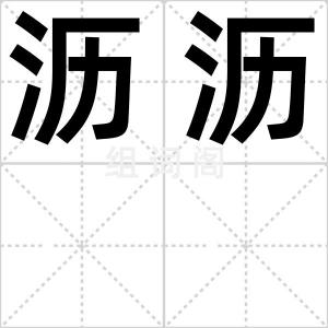 沥沥