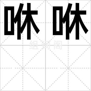 咻咻