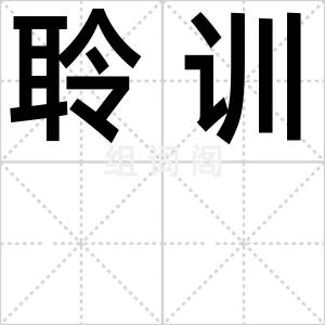 聆训