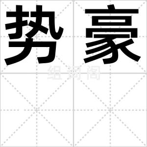 势豪