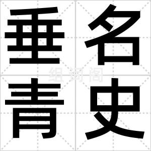 垂名青史