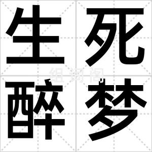 生死醉梦