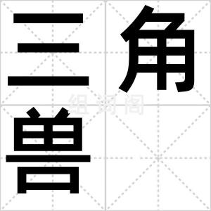 三角兽