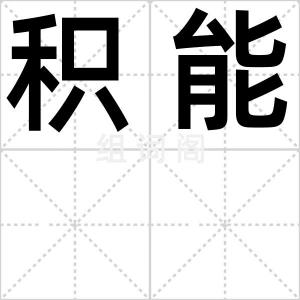 积能