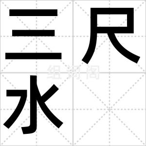 三尺水
