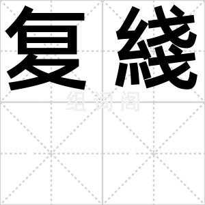 复綫