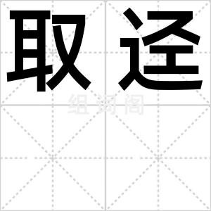取迳