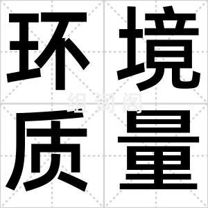 环境质量