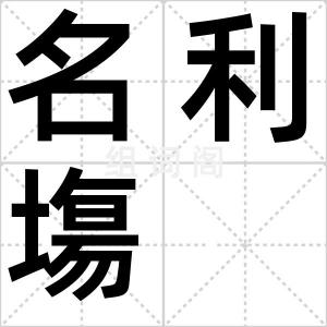 名利塲