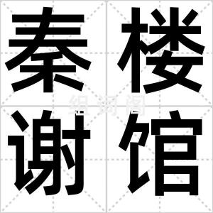 秦楼谢馆
