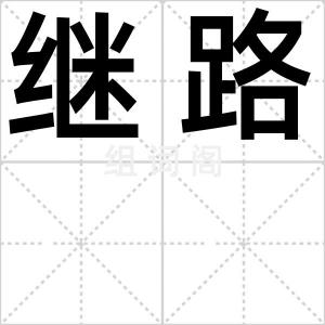 继路