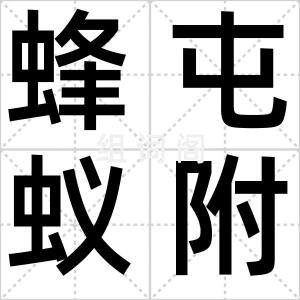 蜂屯蚁附