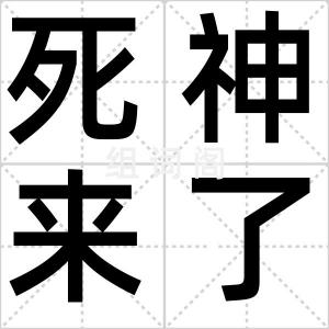 死神来了5