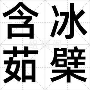 含冰茹檗