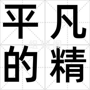 平凡的精彩