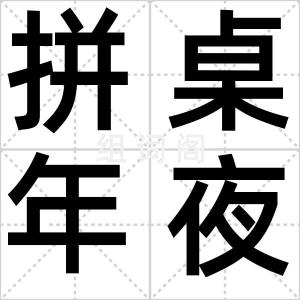 拼桌年夜饭