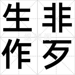 生非作歹