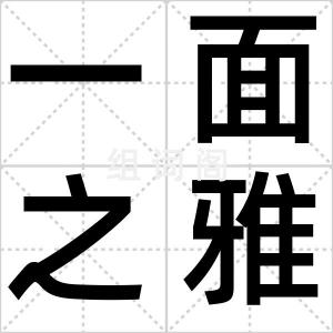 一面之雅
