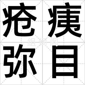 疮痍弥目