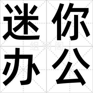 迷你办公室