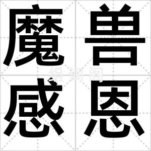 魔兽感恩节