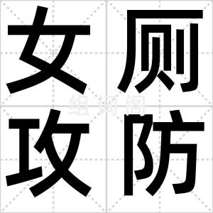 女厕攻防战
