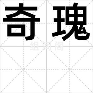 奇瑰