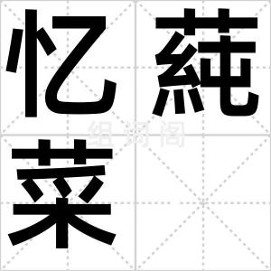 忆蒓菜