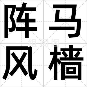 阵马风樯