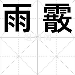 雨霰