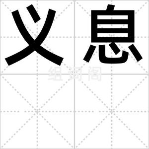义息